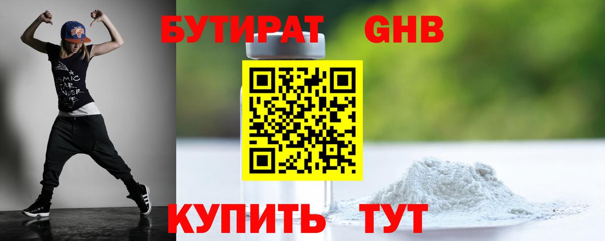 Бутират жидкий экстази Конаково