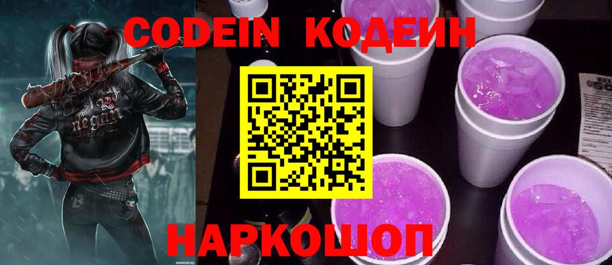 Кодеин Purple Drank  Вход с VPN  Конаково  Кодеиновый сироп Lean напиток Lean (лин) 